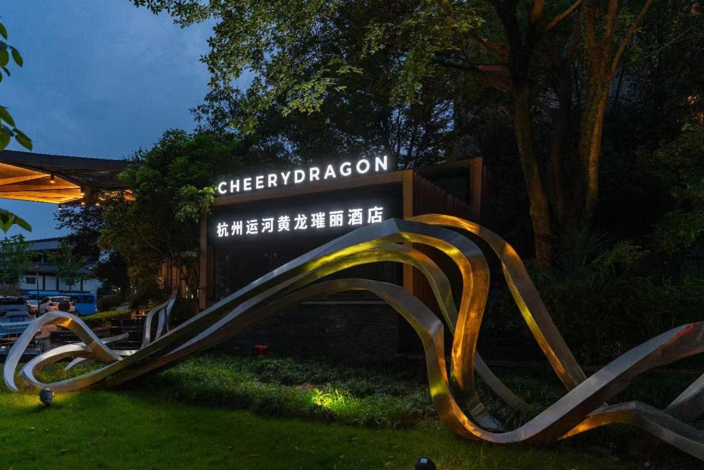 Cheery Dragon Canal Hotel Hangzhou - Intangible Cultural Heritage Hotel Dış mekan fotoğraf